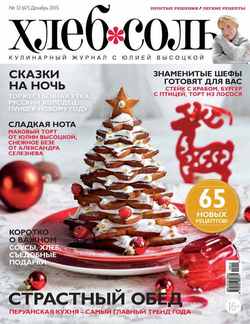 ХлебСоль. Кулинарный журнал с Юлией Высоцкой. №12 2015