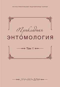 Прикладная энтомология №01 2014