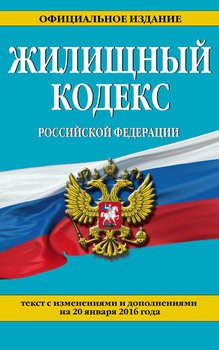 Жилищный кодекс Российской Федерации. Текст с изменениями и дополнениями на 20 января 2016 года