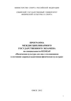 Программа междисциплинарного государственного экзамена по специальности 032102.65 «Физическая культура для лиц с отклонениями в состоянии здоровья