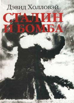 Сталин и бомба. Советский Союз и атомная энергия. 1939-1956