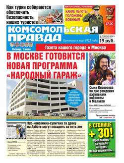 Комсомольская Правда. Москва 72-2016