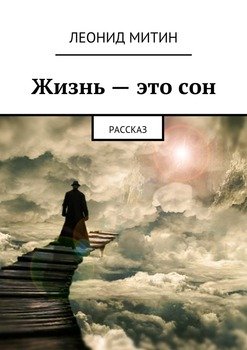 Жизнь – это сон. рассказ