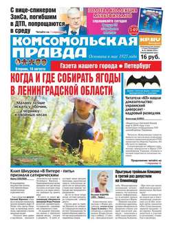 Комсомольская правда. Санкт-Петербург 91-2016