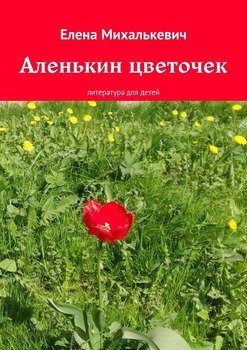 Аленькин цветочек. литература для детей