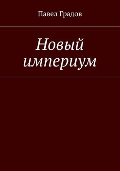 Новый империум