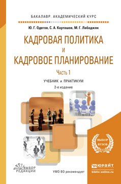 Кадровая политика и кадровое планирование в 2 ч. Часть 1 2-е изд., пер. и доп. Учебник и практикум для академического бакалавриата