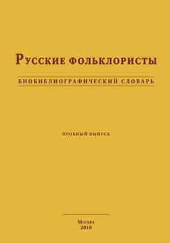 Русские фольклористы. Биобиблиографический словарь