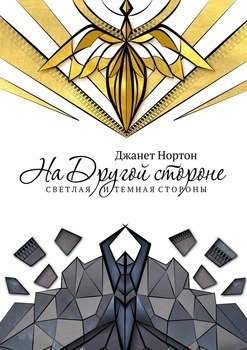 На Другой стороне. Светлая и Темная стороны