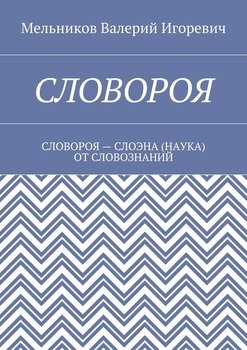 СЛОВОРОЯ. СЛОВОРОЯ – СЛОЭНА ОТ СЛОВОЗНАНИЙ