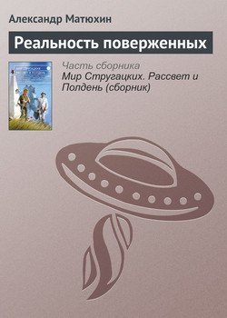 Реальность поверженных