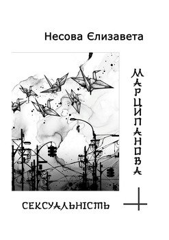 Марципанова сексуальність