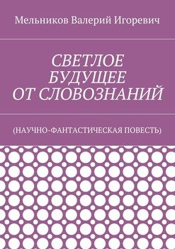 СВЕТЛОЕ БУДУЩЕЕ ОТ СЛОВОЗНАНИЙ. 