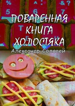 Поваренная книга холостяка