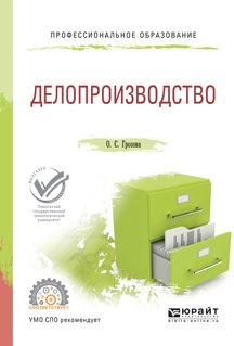 Делопроизводство. Учебное пособие для СПО