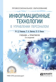 Информационные Технологии В Управлении Персоналом 2-Е Изд., Пер. И.