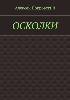 Осколки