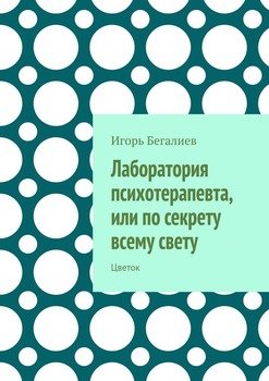 Лаборатория психотерапевта, или по секрету всему свету. Цветок