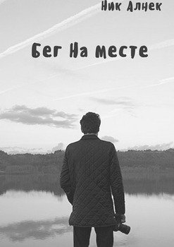 Бег на месте