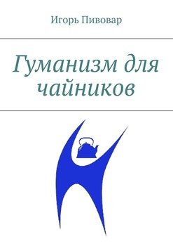 Гуманизм для чайников