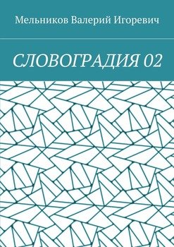 СЛОВОГРАДИЯ 02