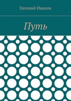Путь