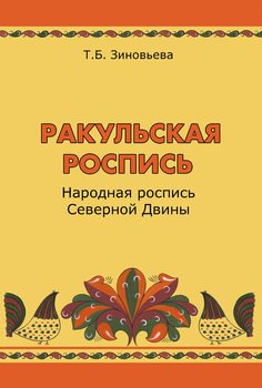 Ракульская роспись. Народная роспись Северной Двины