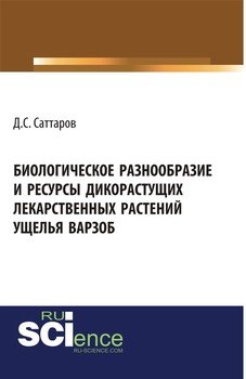 Биологическое разнообразие и ресурсы дикорастущих лекарственных растений ущелья Варзоб