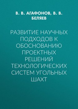 Развитие научных подходов к обоснованию проектных решений технологических систем угольных шахт
