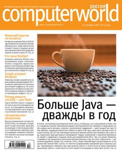 Журнал Computerworld Россия №13/2017