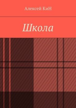 Школа
