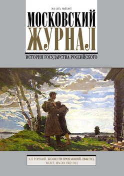 Московский Журнал. История государства Российского №5 2017