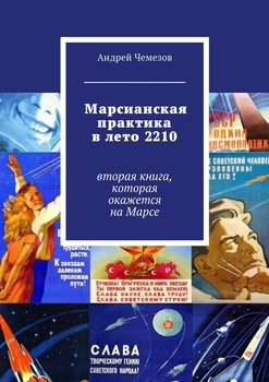 Марсианская практика в лето 2210. Вторая книга, которая окажется на Марсе