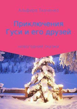 Приключения Гуси и его друзей