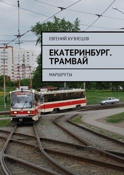Екатеринбург. Трамвай. Маршруты