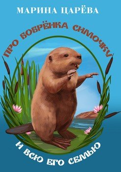 Про бобрёнка Симочку и всю его семью