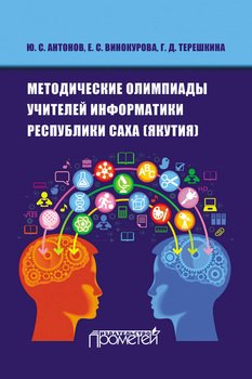 Методические олимпиады учителей информатики республики Саха 