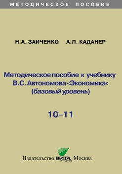 Методическое пособие к учебнику В.С. Автономова «Экономика» . 10-11 классы