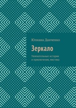 Зеркало. Увлекательные истории и приключения, мистика