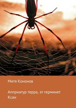 Апприатур терра, эт герминет Ксан