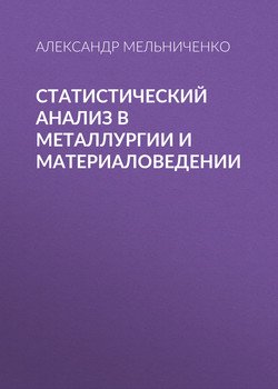 Статистический анализ в металлургии и материаловедении