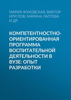 Компетентностно-ориентированная программа воспитательной деятельности в вузе: опыт разработки