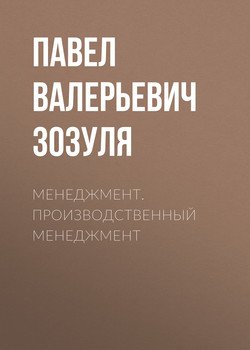 Менеджмент. Производственный менеджмент