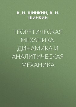 Теоретическая механика. Динамика и аналитическая механика
