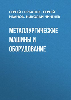 Металлургические машины и оборудование