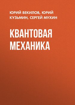 Квантовая механика