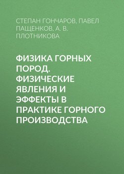 Физика горных пород. Физические явления и эффекты в практике горного производства