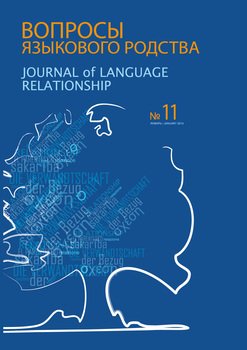 Вопросы языкового родства. Международный научный журнал №11 