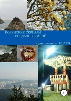 Корейские Сериалы, Созданные Мной" Скачать Fb2, Rtf, Epub, Pdf.