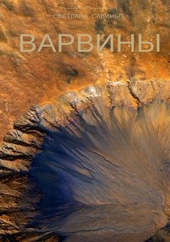 Варвины